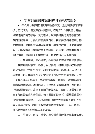 小学晋升高级教师职称述职报告 篇6