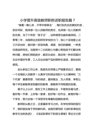 小学晋升高级教师职称述职报告 篇7