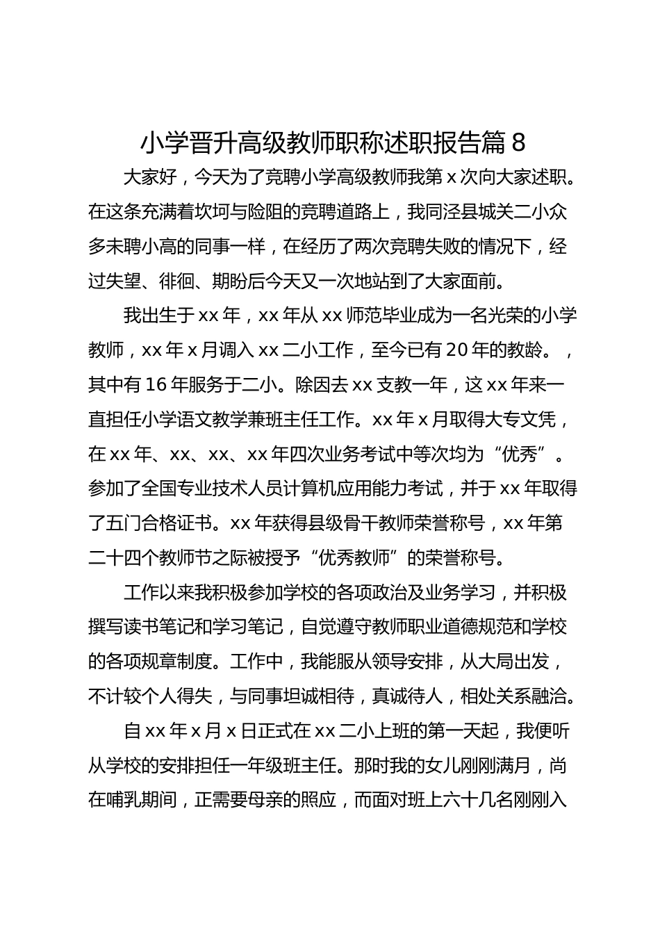 小学晋升高级教师职称述职报告 篇8_第1页