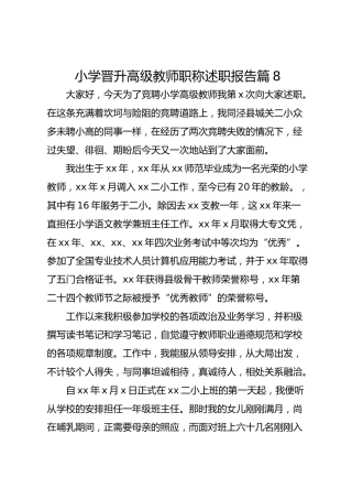 小学晋升高级教师职称述职报告 篇8