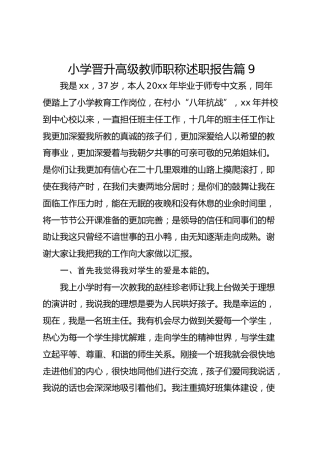 小学晋升高级教师职称述职报告 篇9
