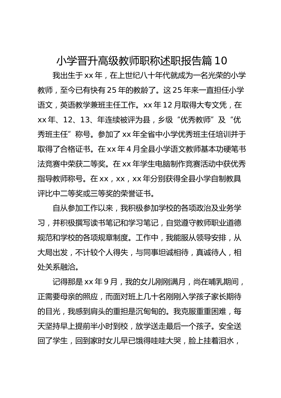 小学晋升高级教师职称述职报告 篇10_第1页