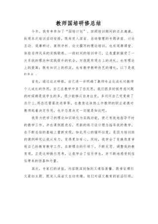 教师国培研修总结