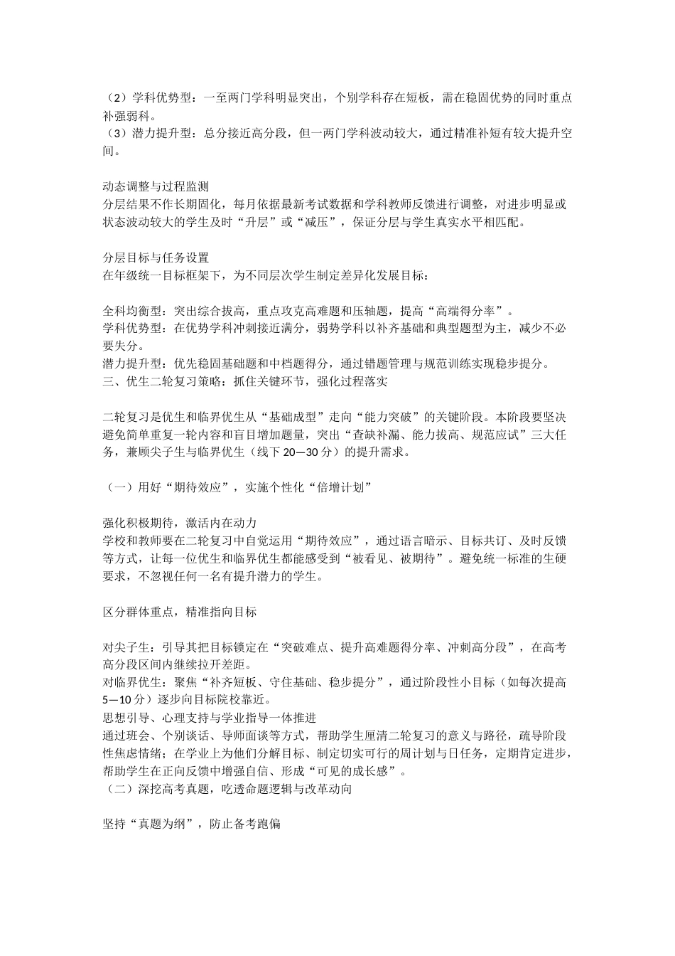 高三尖子生培养实施方案及优生“二轮”复习策略_第2页