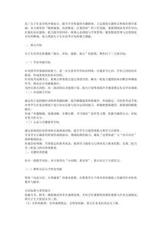 高三尖子生培养实施方案及优生“二轮”复习策略
