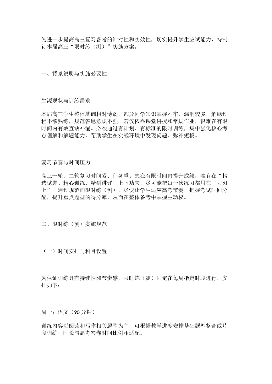 高三复习指导性方案(加强版)_第1页