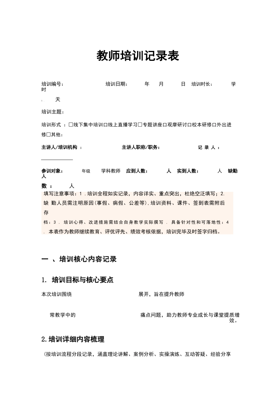 教师培训记录表_第1页