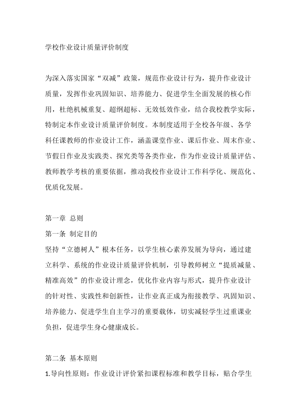 学校作业设计质量评价制度_第1页