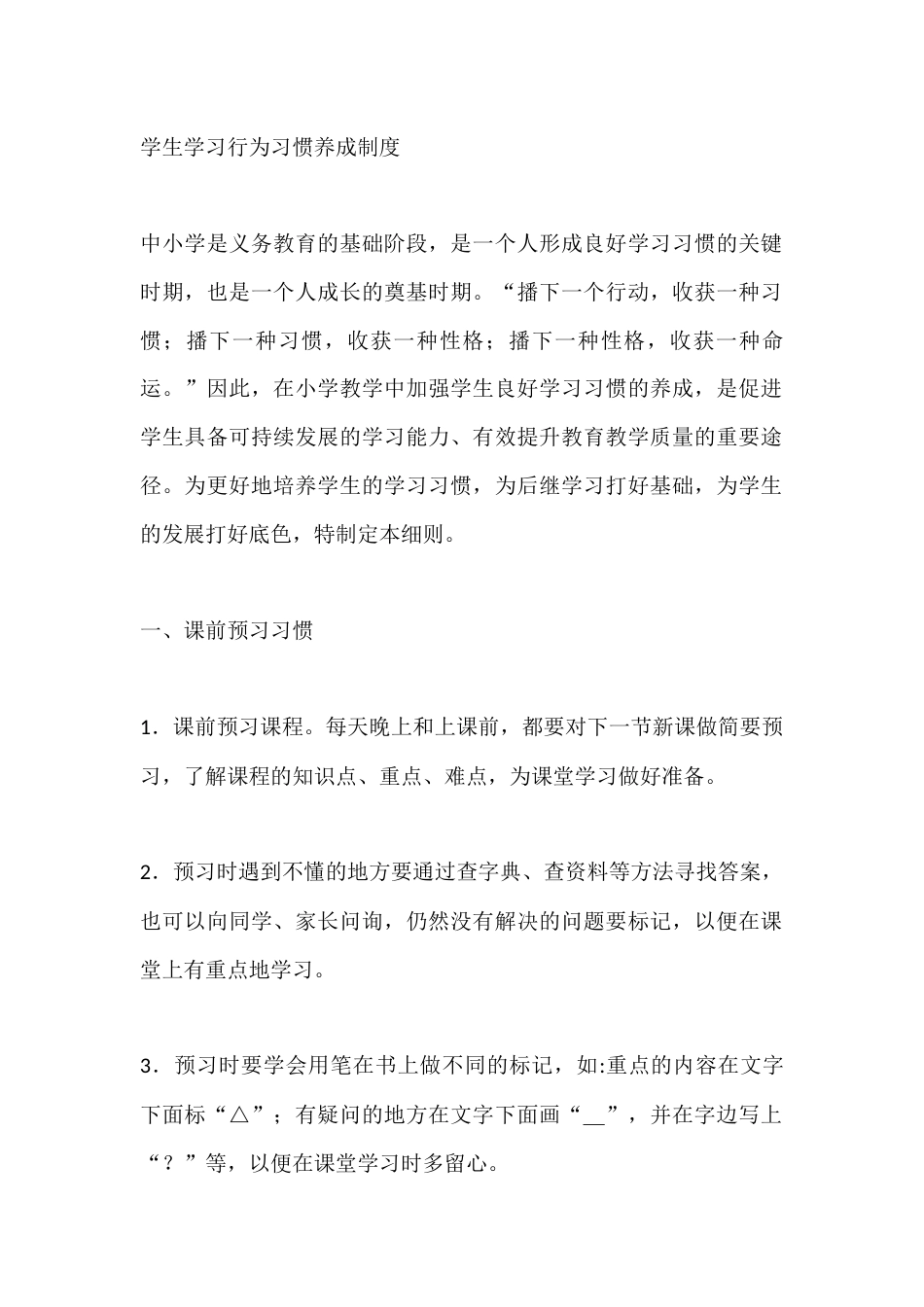 学生学习行为习惯养成制度_第1页