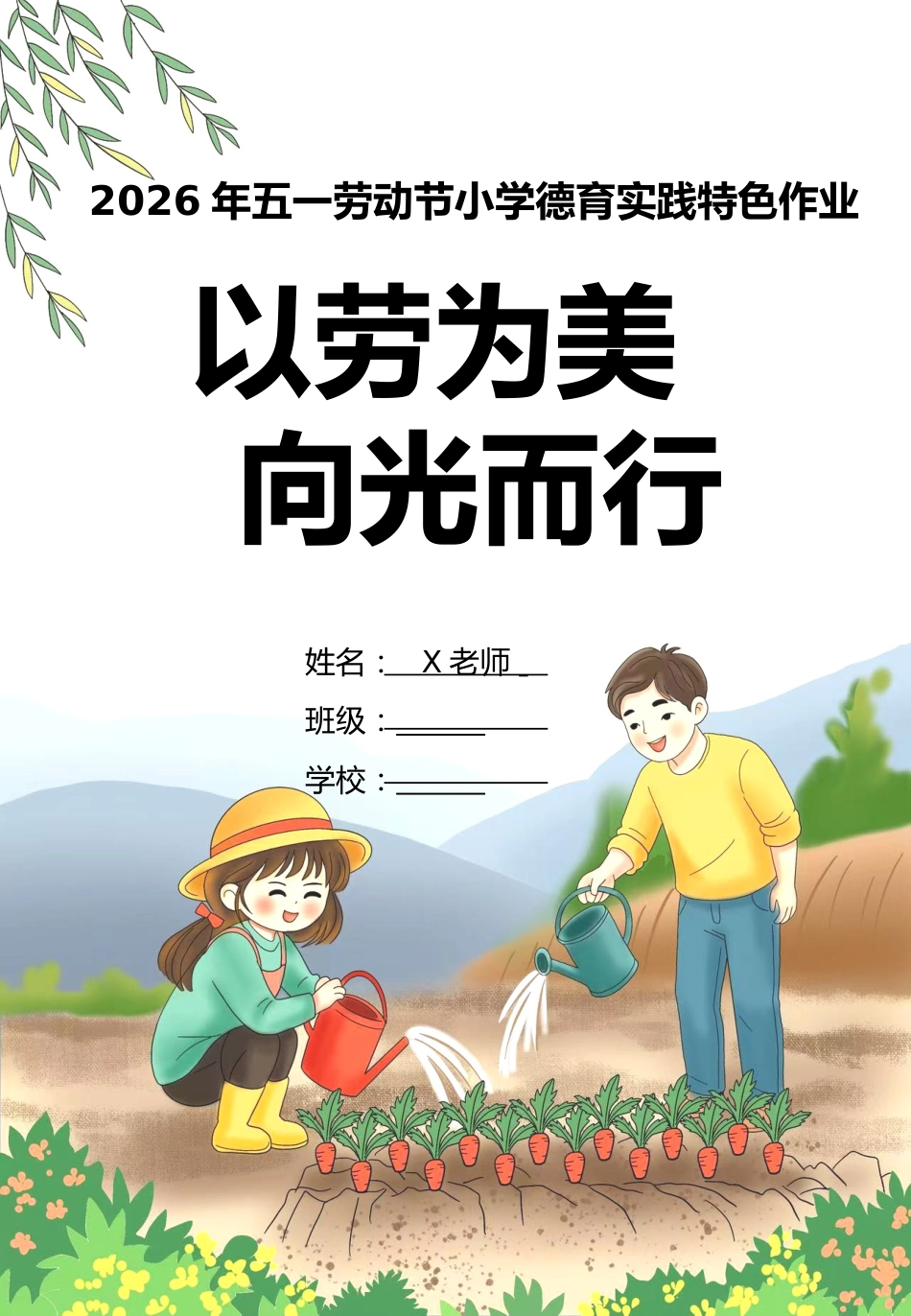 五一劳动节小学德育主题实践作业:以劳为美,向光而行_第1页