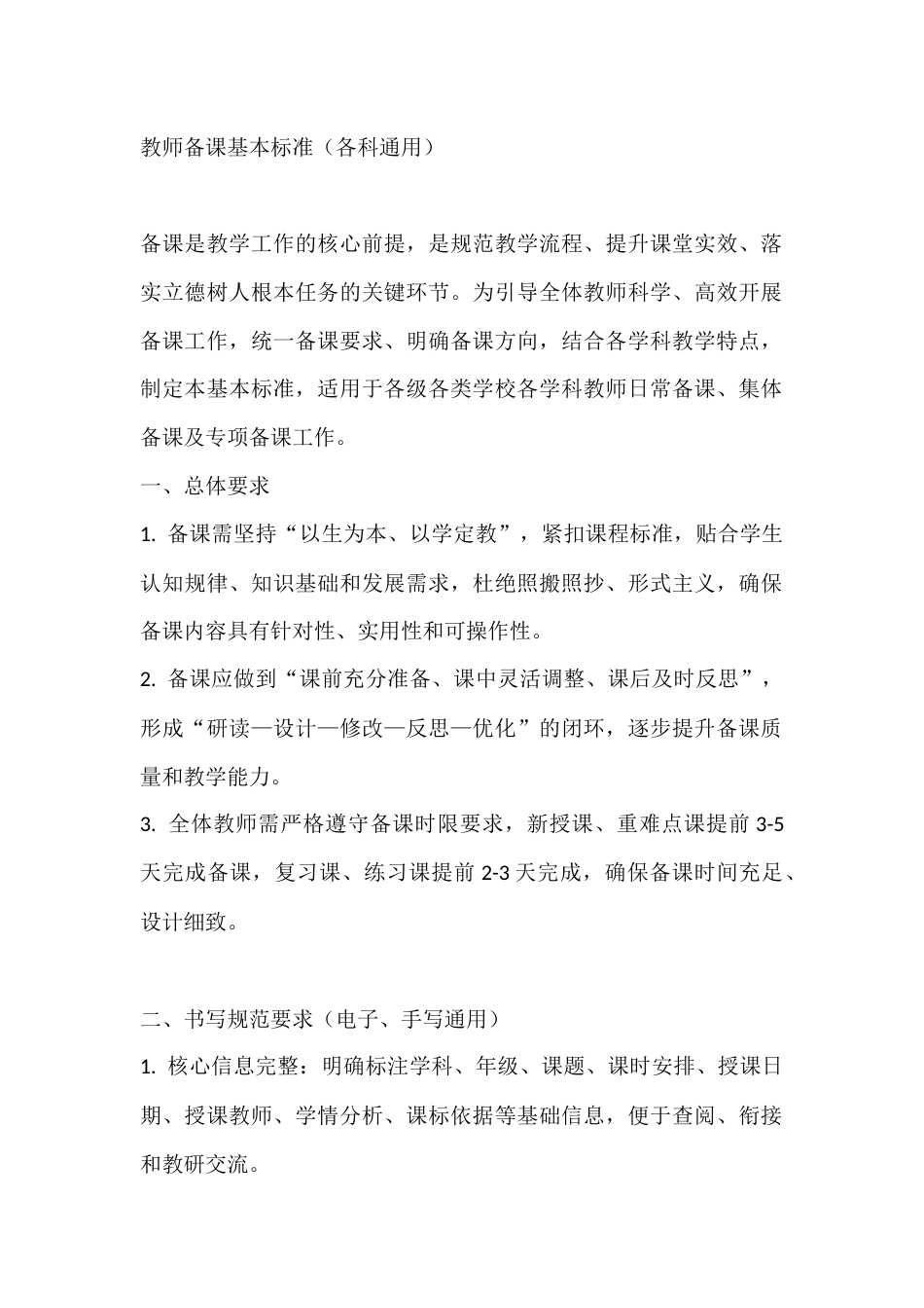 教师备课基本标准(各科通用)_第1页