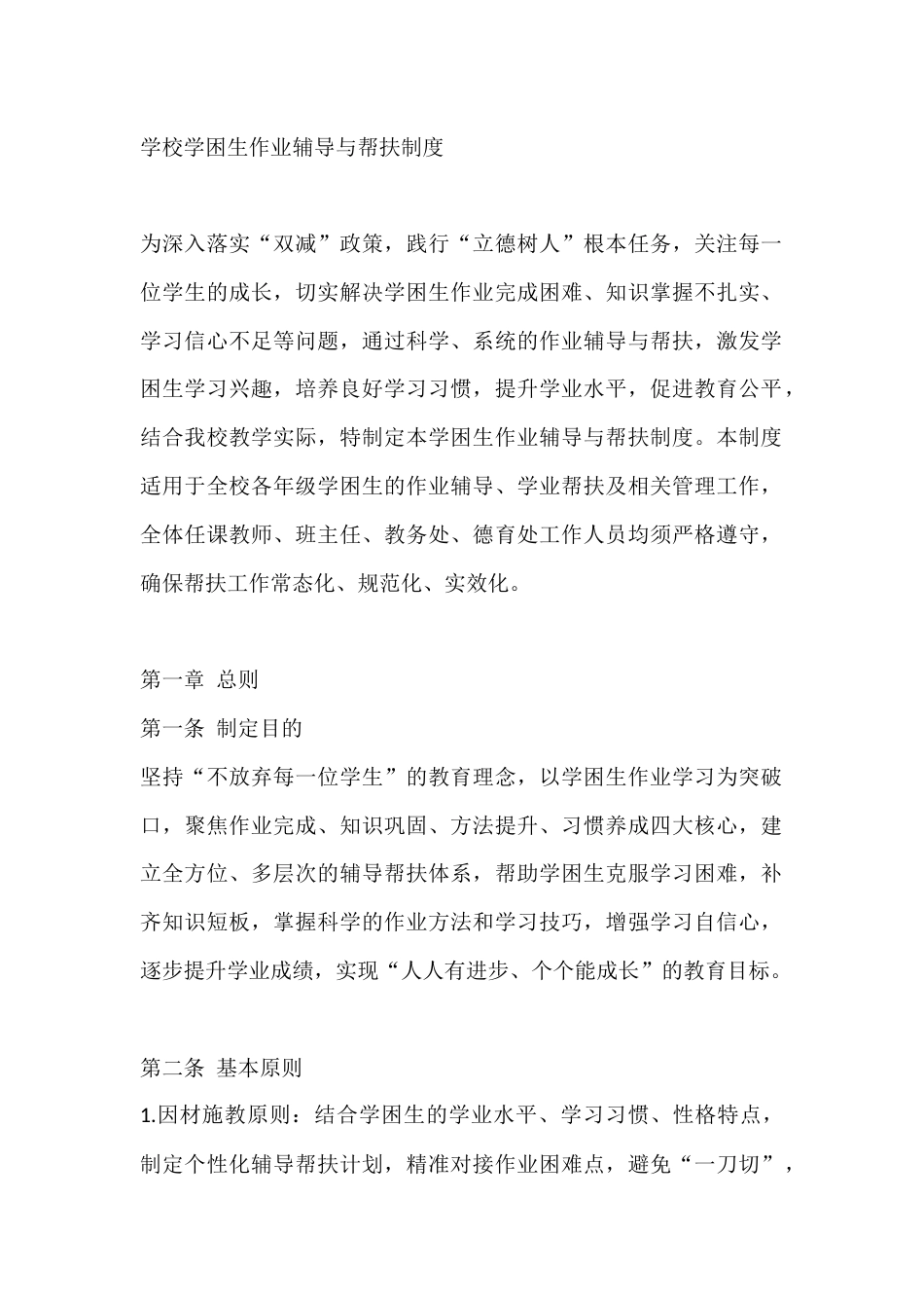学校学困生作业辅导与帮扶制度_第1页