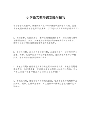 小学语文教师课堂提问技巧