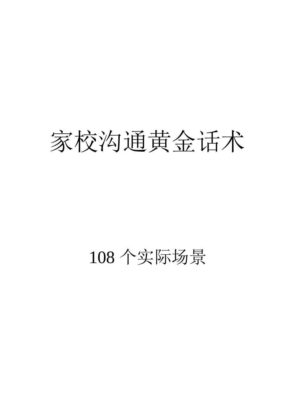 家校沟通黄金话术(108个实用场景)_第1页