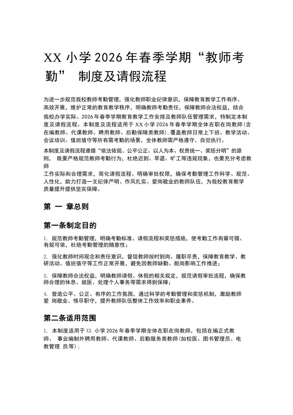 XX小学2026年春季学期“教师考勤” 制度及请假流程_第1页