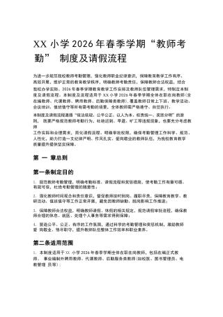 XX小学2026年春季学期“教师考勤” 制度及请假流程