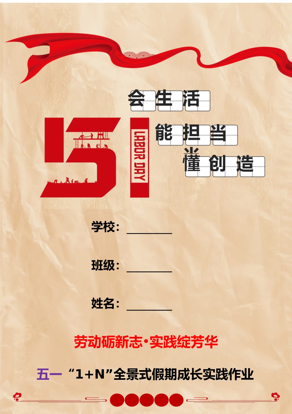 2026年“1+N”全景式假期成长实践作业设计模板_第1页
