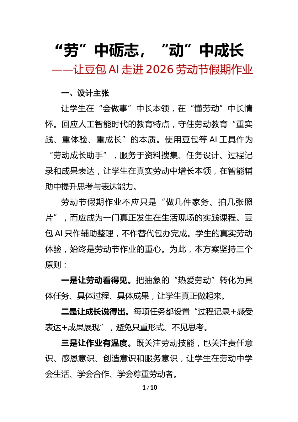 “劳”中砺志,“动”中成长(豆包和我过五一)——2026年学校劳动节假期作业设计方案_第1页