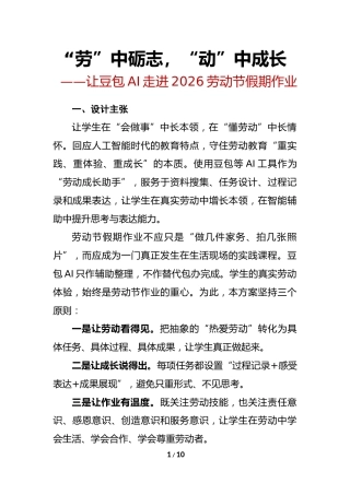 “劳”中砺志，“动”中成长(豆包和我过五一)——2026年学校劳动节假期作业设计方案