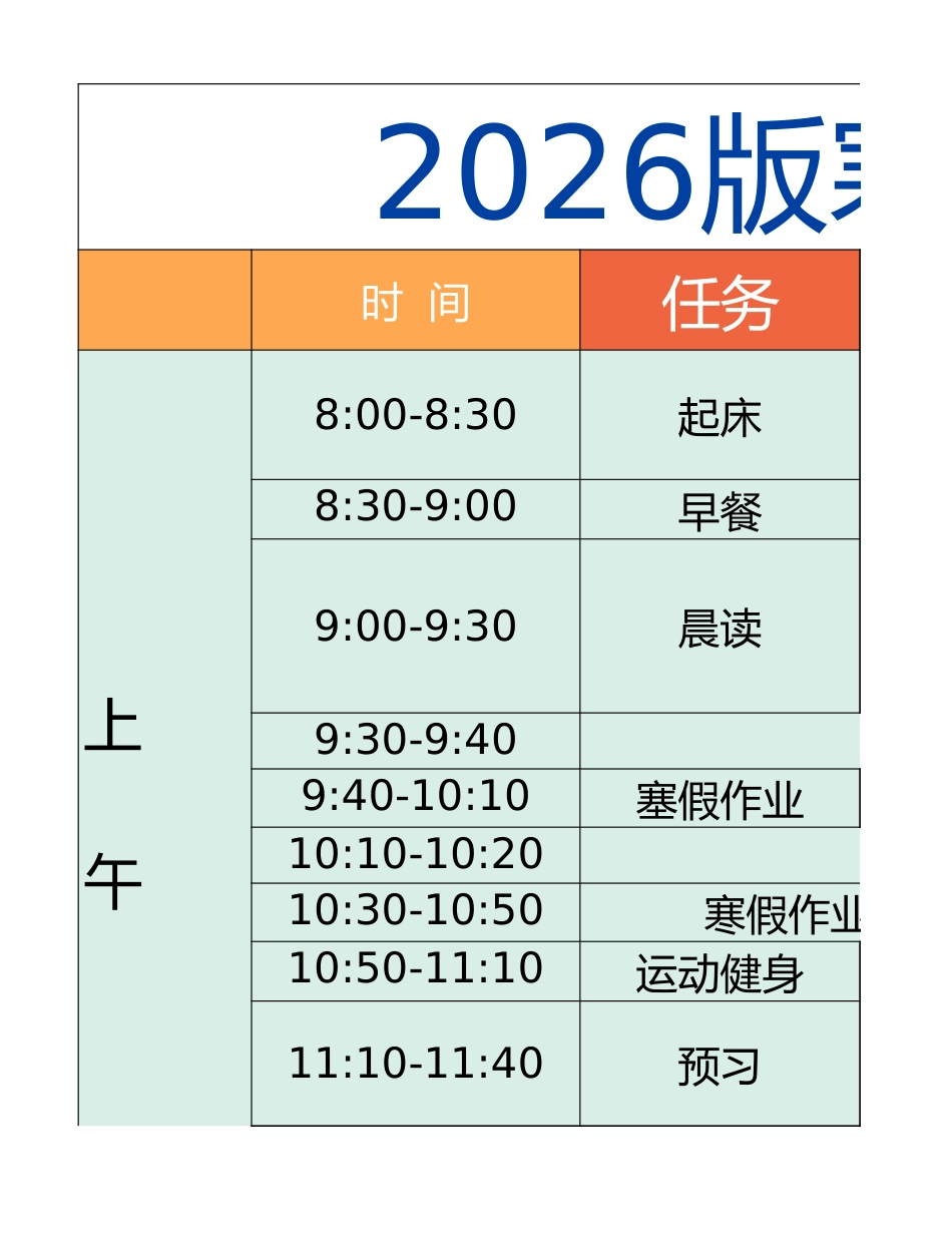 三年级-寒假衔接逆袭计划表_第1页
