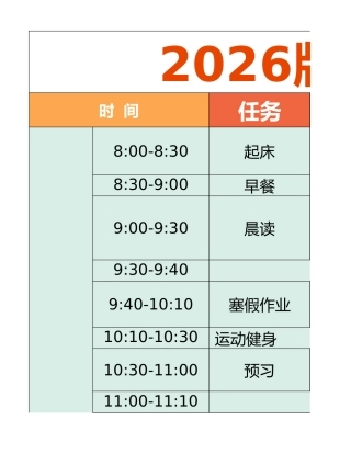 一年级-寒假衔接逆袭计划表