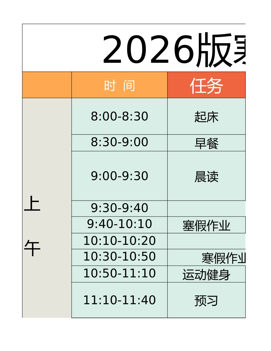 四年级-寒假衔接逆袭计划表_第1页