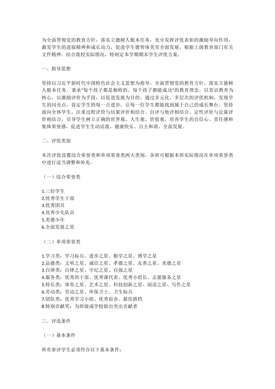 初中学校期末学生评优方案_第1页