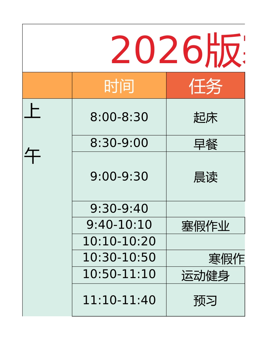 六年级-寒假衔接逆袭计划表_第1页