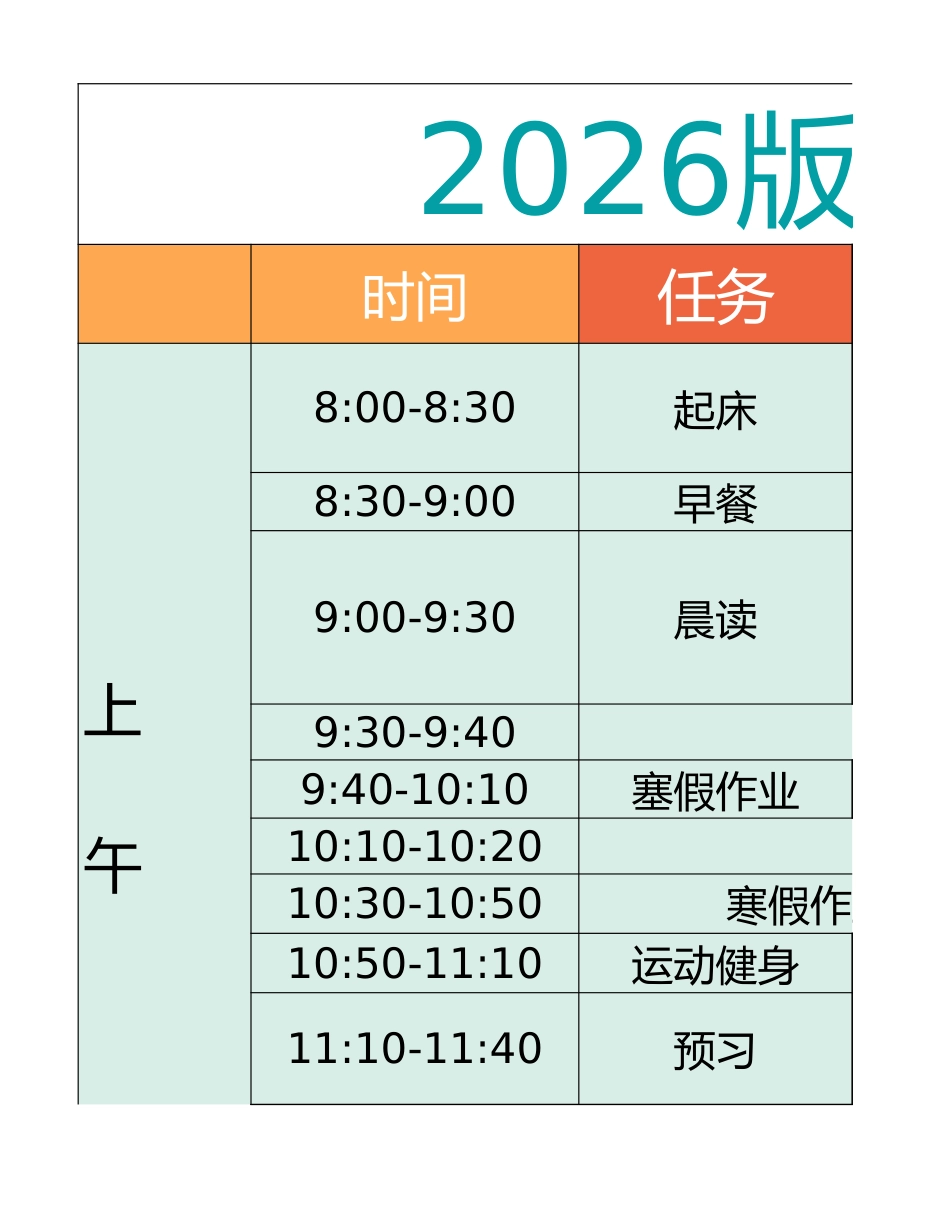 五年级-寒假衔接逆袭计划表_第1页