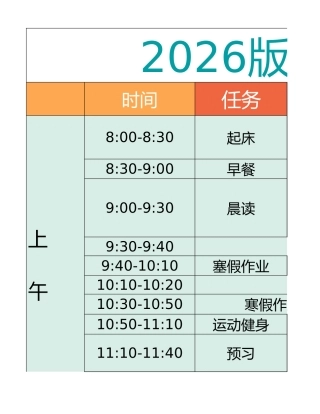 五年级-寒假衔接逆袭计划表