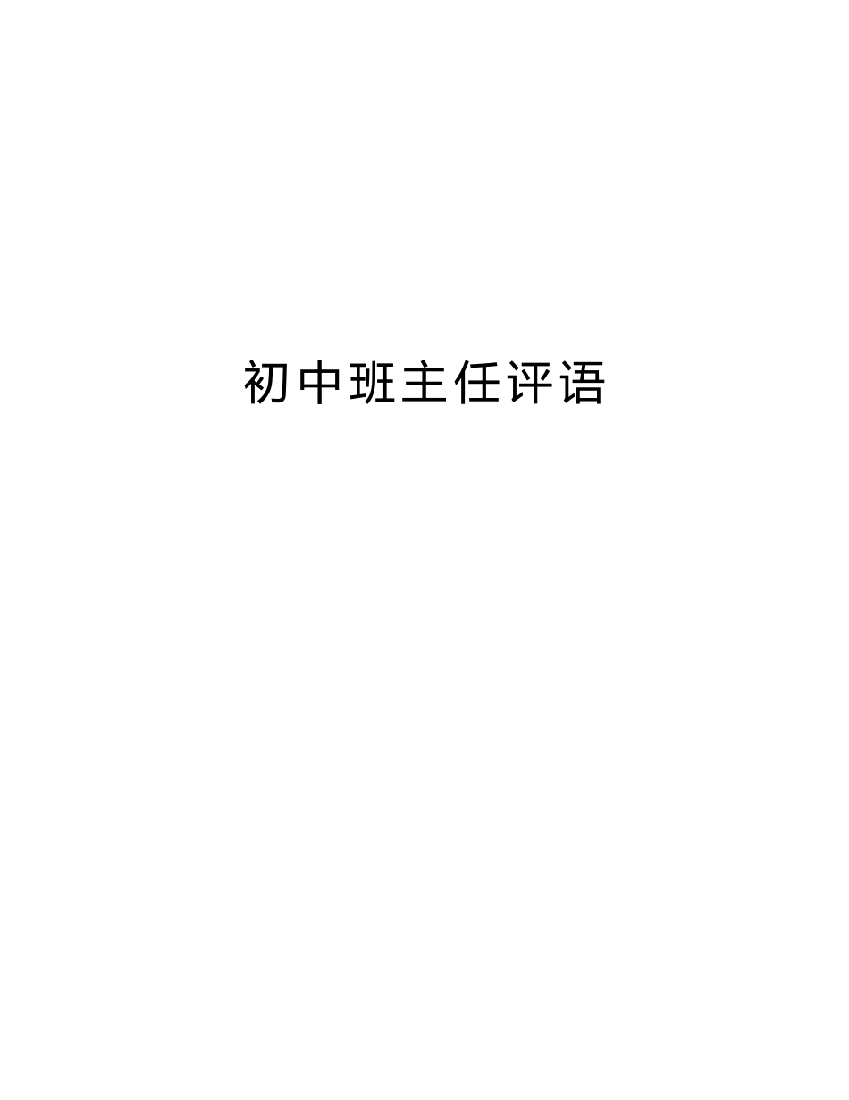 初中班主任期末评语_第1页