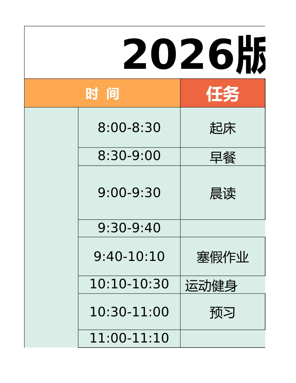 二年级-寒假衔接逆袭计划表_第1页