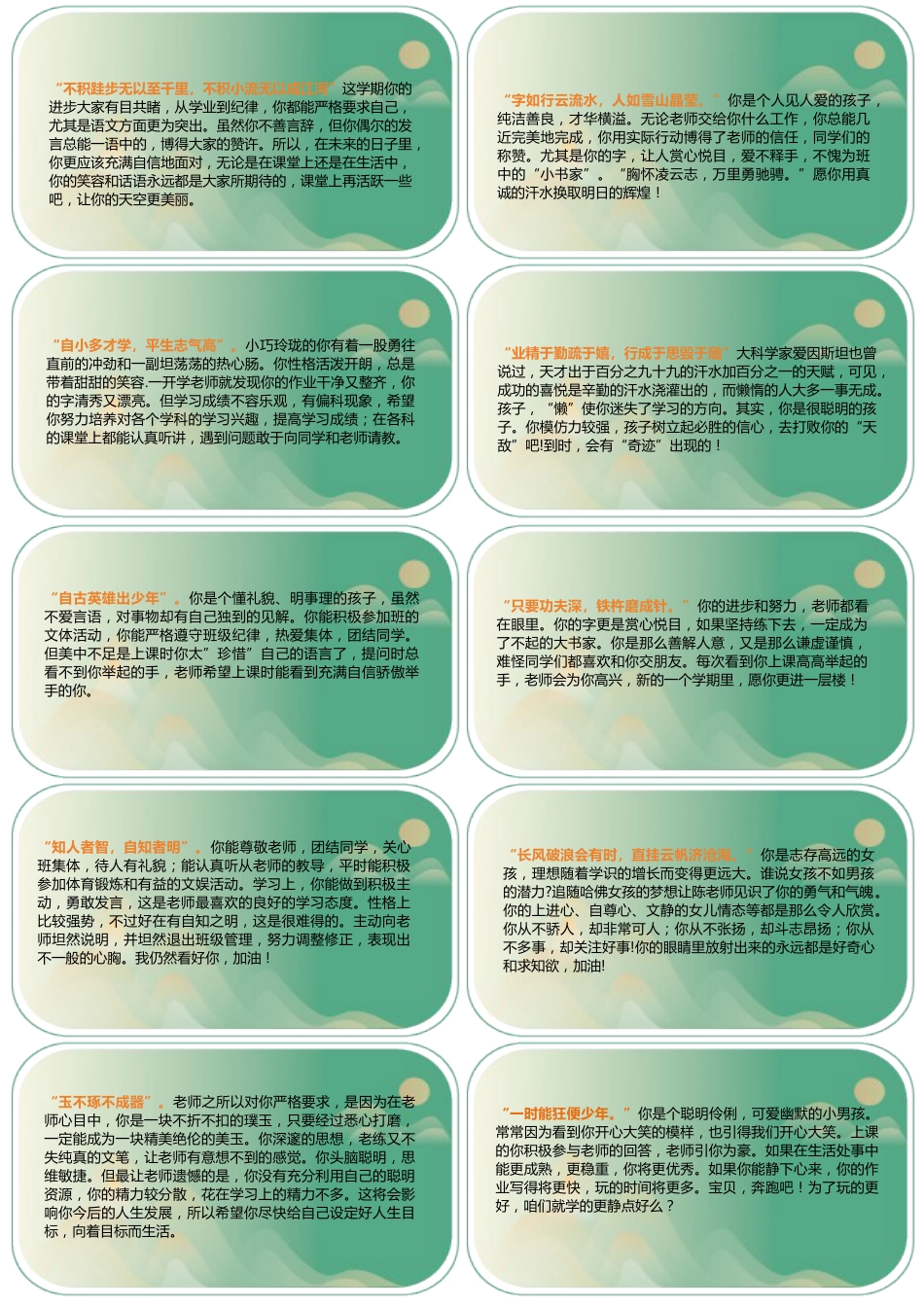 04【古诗版】80则创意期末评语-每页10张-样式2_第1页