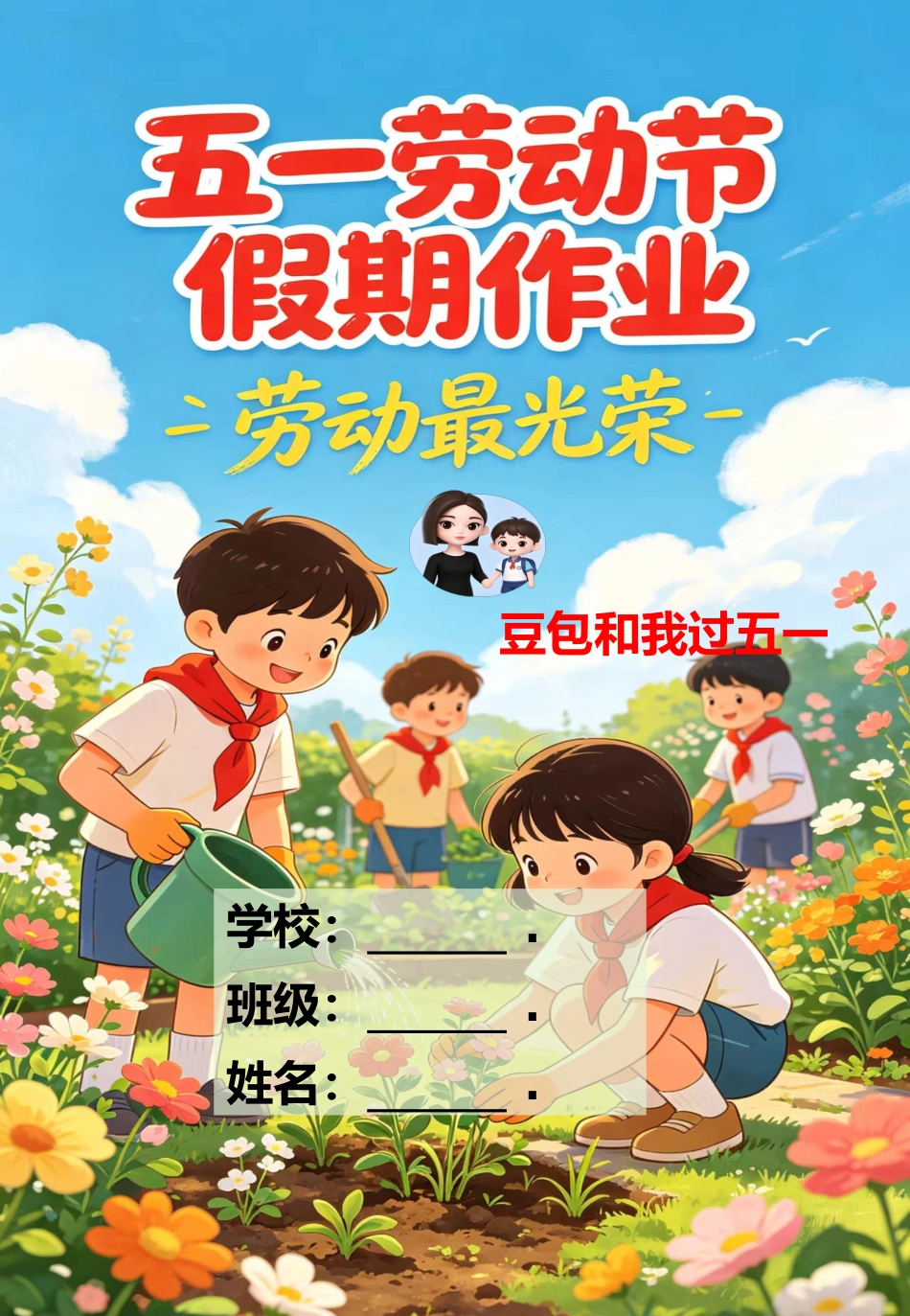 “劳”中砺志,“动”中成长(豆包和我过五一)——2026年学校劳动节假期作业_第1页