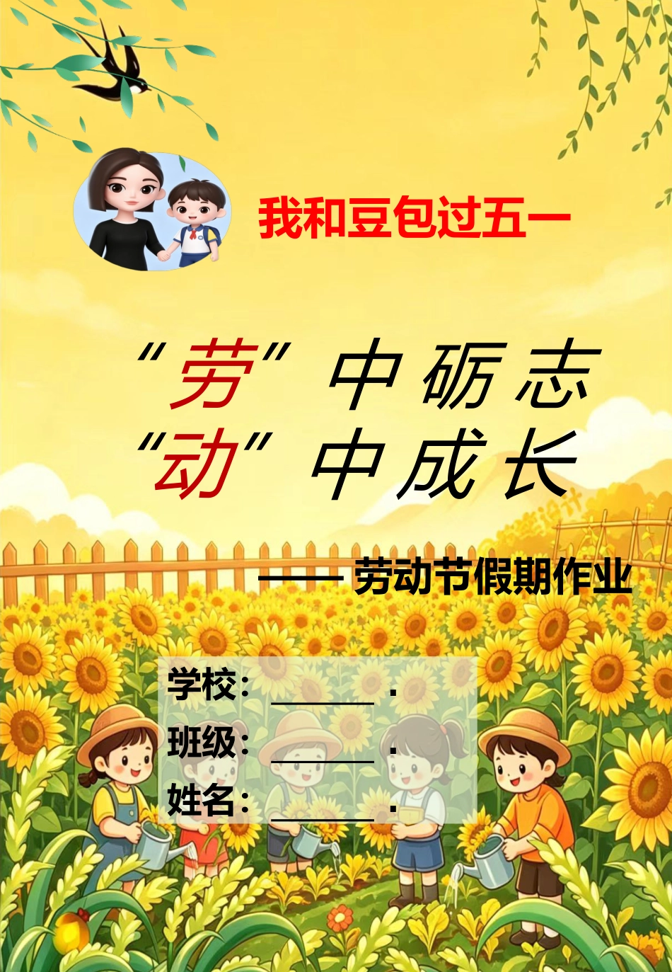 “劳”中砺志,“动”中成长(豆包和我过五一)——2026年学校劳动节假期作业_第2页