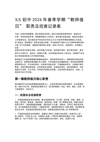 XX初中2026年春季学期“教师值日” 职责及巡查记录表