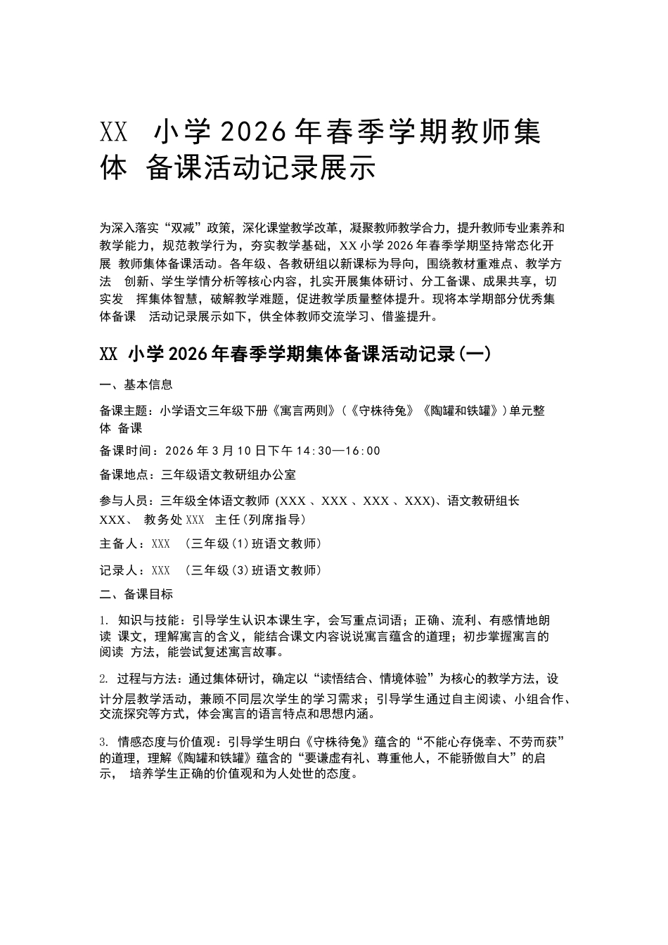 XX小学2026年春季学期教师集体备课活动记录展示_第1页