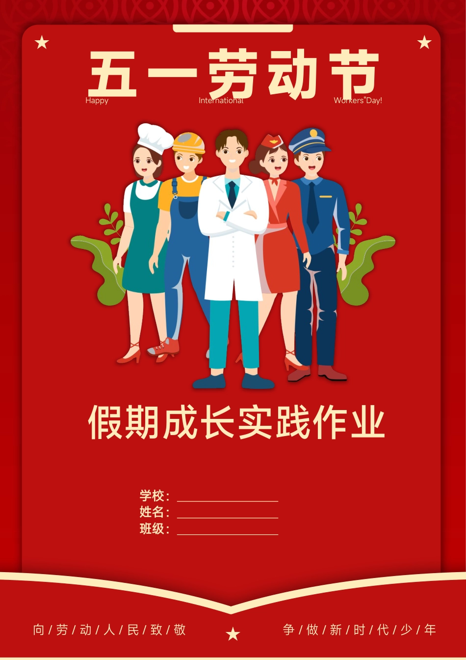 2026年“五一劳动节”假期实践作业_第1页