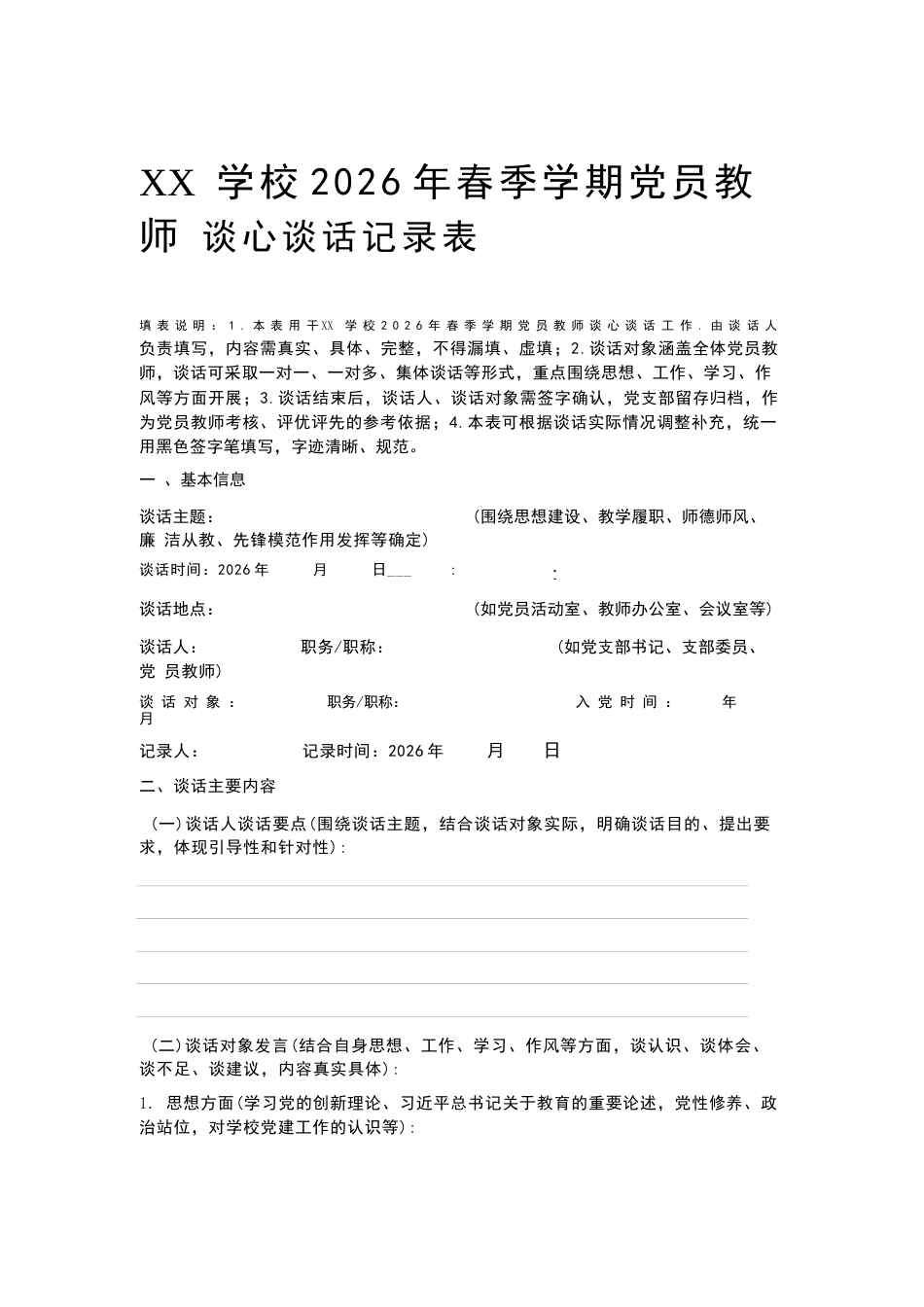 XX学校2026年春季学期党员教师谈心谈话记录表_第1页