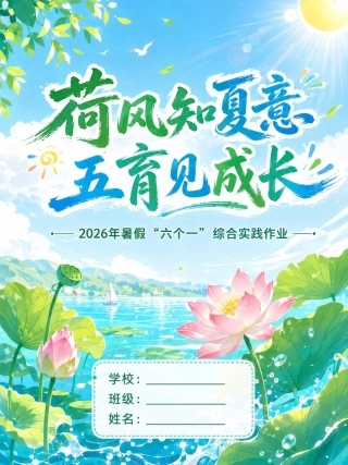 荷风知夏意，五育见成长——2026年暑假“六个一”综合实践作业ppt