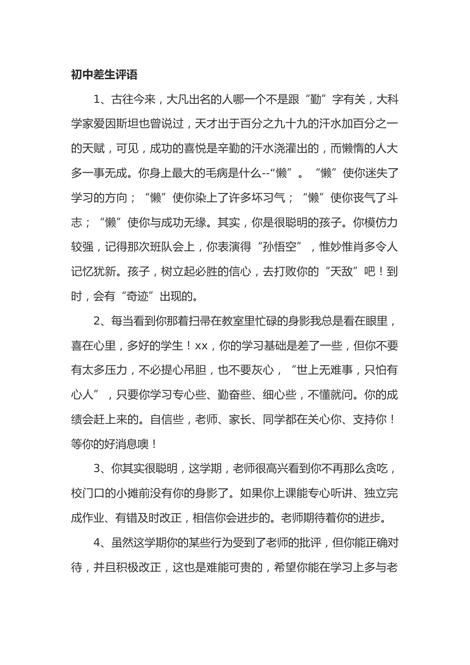 中学(初中)差生期末评语77篇_第1页