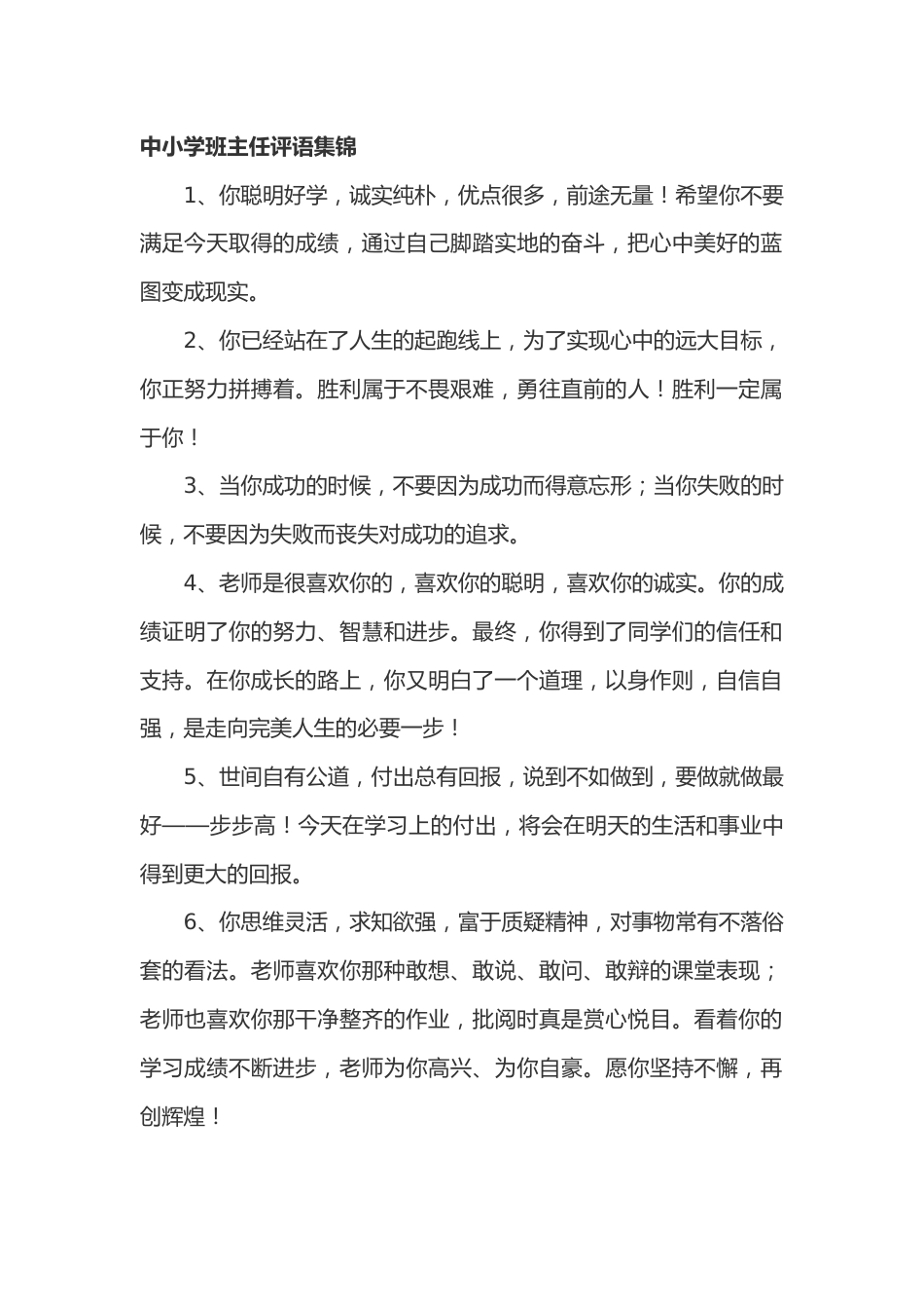 中小学班主任期末评语集锦135篇_第1页