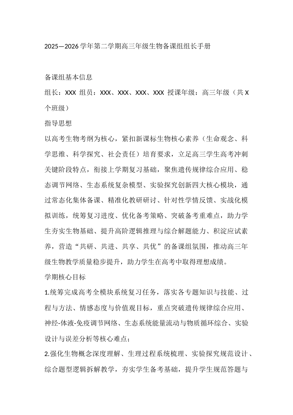 2025—2026学年第二学期高三年级生物备课组组长手册_第1页