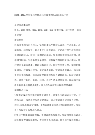 2025—2026学年第二学期高三年级生物备课组组长手册