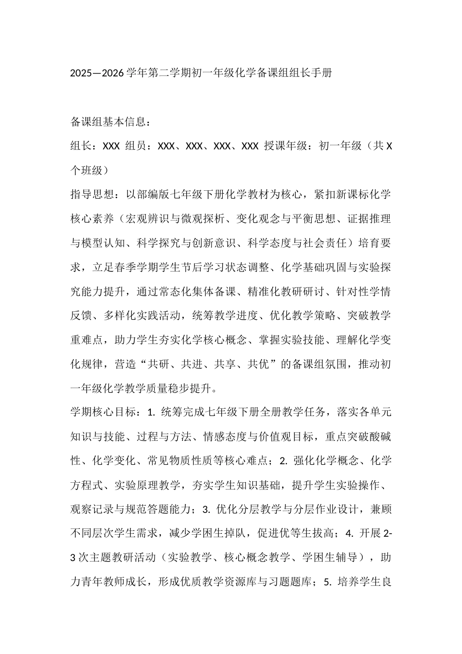 2025—2026学年第二学期初一年级化学备课组组长手册_第1页