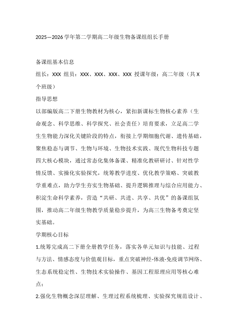 2025—2026学年第二学期高二年级生物备课组组长手册_第1页