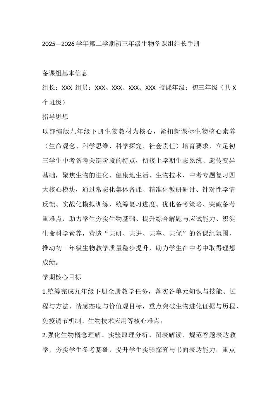 2025—2026学年第二学期初三年级生物备课组组长手册_第1页