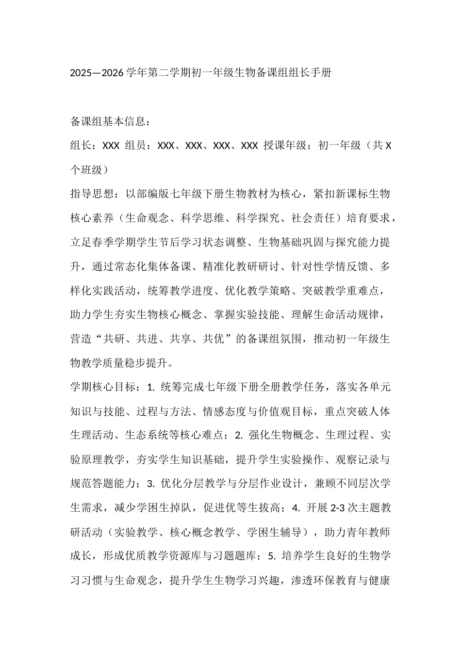 2025—2026学年第二学期初一年级生物备课组组长手册_第1页