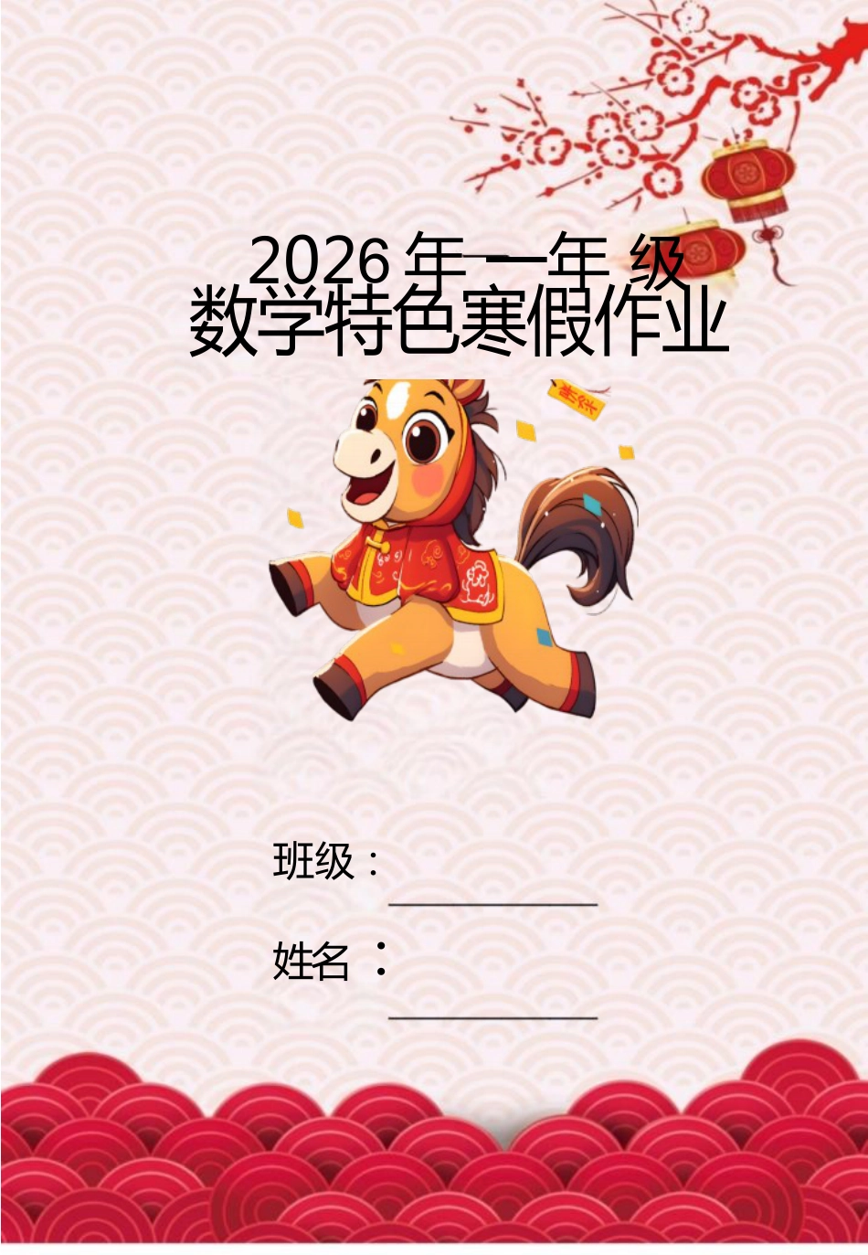 2026一年级数学寒假特色实践作业_第1页