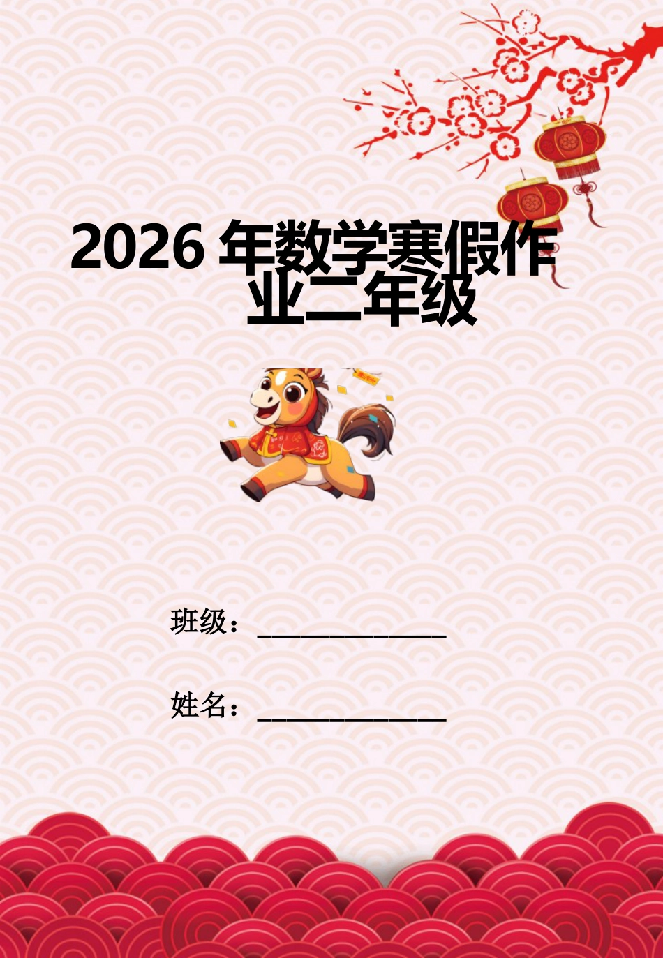 2026二年级数学寒假特色实践作业_第1页